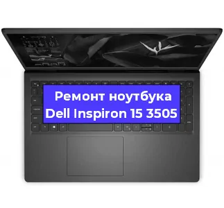 Замена материнской платы на ноутбуке Dell Inspiron 15 3505 в Волгограде